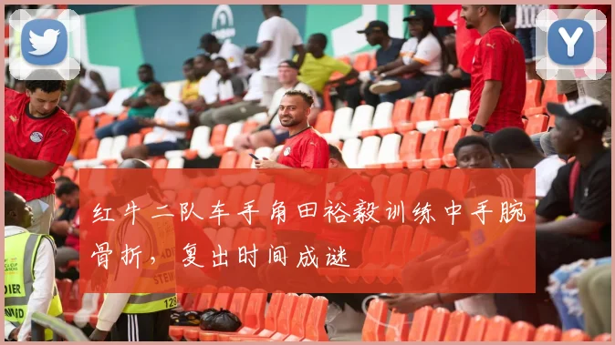 红牛二队车手角田裕毅训练中手腕骨折，复出时间成谜