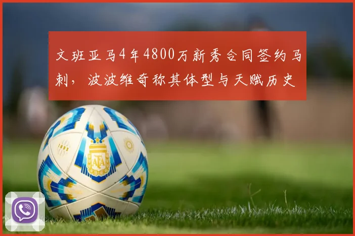 文班亚马4年4800万新秀合同签约马刺,波波维奇称其体型与天赋历史罕见