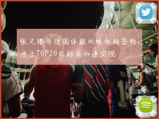 张之臻与德国体能训练机构签约，冲击TOP20目标或加速实现
